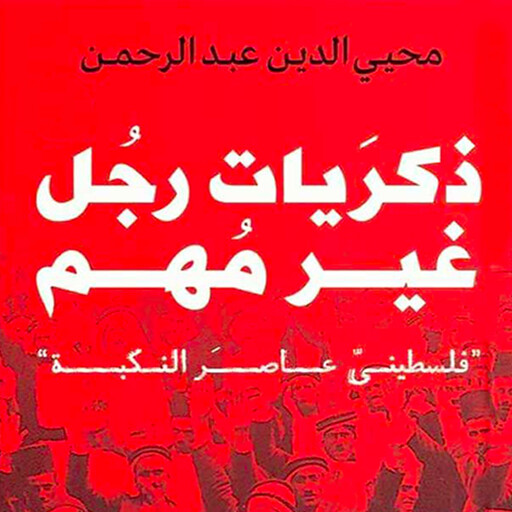 ذكريات رجل غير مهم - فلسطيني عاصر النكبة, محي الدين عبد الرحمن