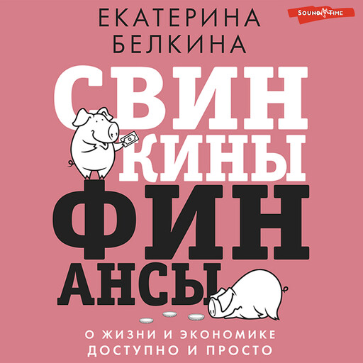 Свинкины финансы. О жизни и экономике доступно и просто, Екатерина Белкина