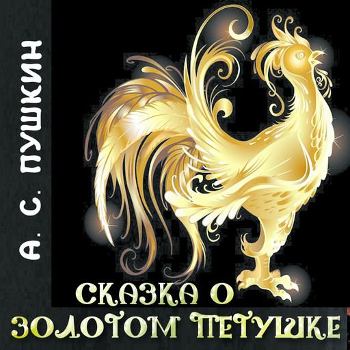 Сказка о золотом петушке, Александр Пушкин