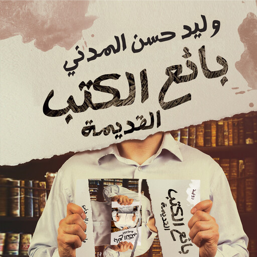 بائع الكتب القديمة, وليد حسن المدني