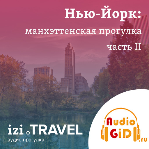 Нью-Йорк. Продолжение Манхэттенской прогулки с Audiogid.ru, Audiogid. ru