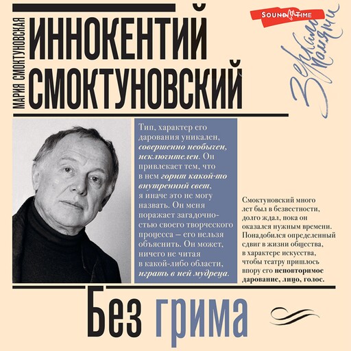 Иннокентий Смоктуновский. Без грима, М.И. Смоктуновская, И.М. Смоктуновский