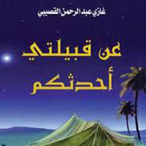 عن قبيلتي أحدثكم, غازي عبدالرحمن القصيبي