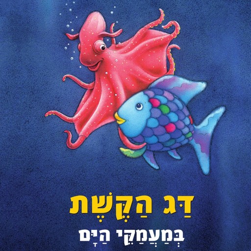 דג הקשת במעמקי הים, Marcus Pfister