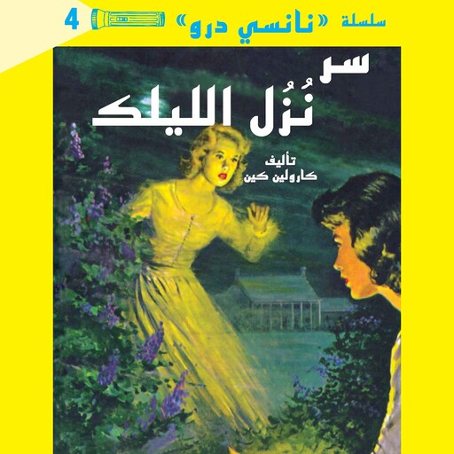 سر نزل الليلك, كارولين كين