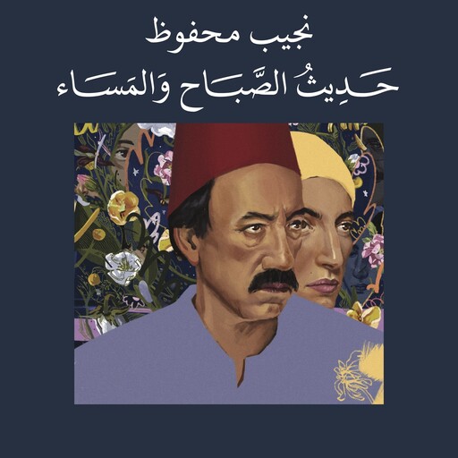 حديث الصباح والمساء, نجيب محفوظ