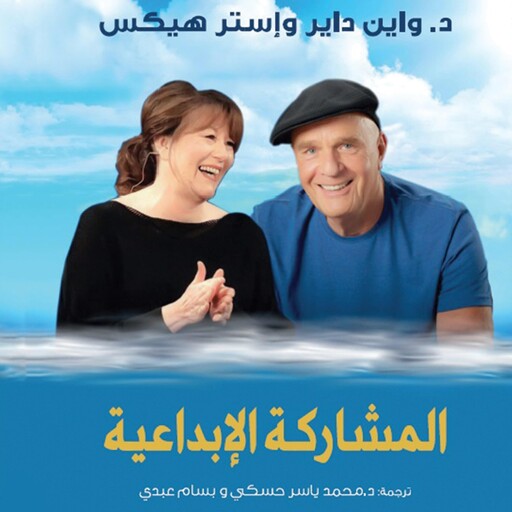 المشاركة الابداعية - تعاليم أبراهام, إستر هيكس, واين داير
