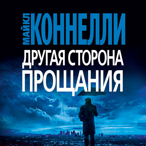 Другая сторона прощания, Майкл Коннелли