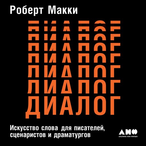 Диалог: Искусство слова для писателей, сценаристов и драматургов, Роберт Макки