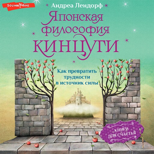 Японская философия кинцуги. Как превратить трудности в источник силы, Андреа Лендорф