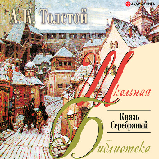 Князь серебряный, Алексей Константинович Толстой