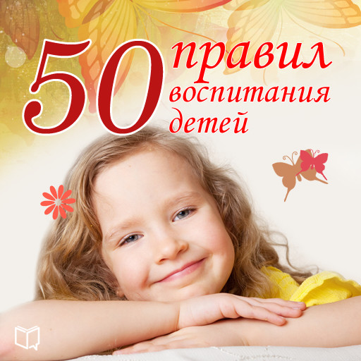 The 50 Main Rules of Parenting [Russian Edition], Anna Morris