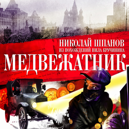 Медвежатник, Николай Шпанов