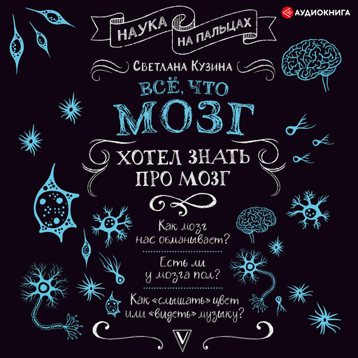 Всё, что мозг хотел знать про мозг, Светлана Кузина