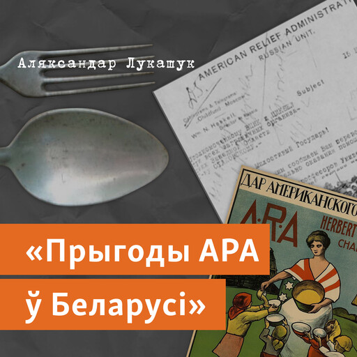 Прыгоды АРА ў Беларусі, Аляксандар Лукашук