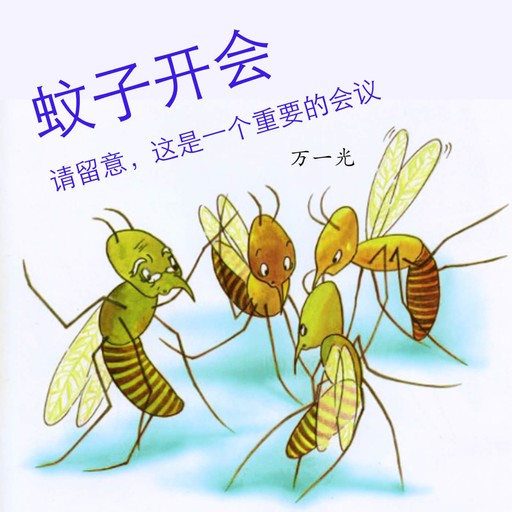 蚊子开会, 万一光