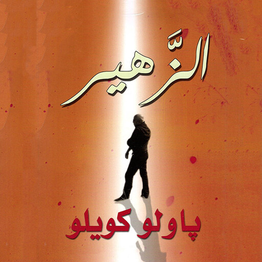الزهير, باولو كويلو