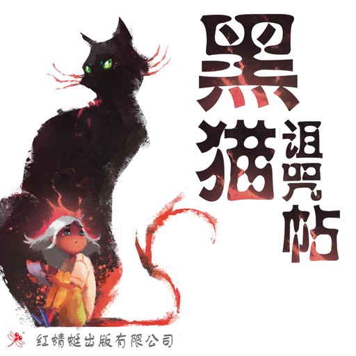 黑猫诅咒帖, 陈惠君