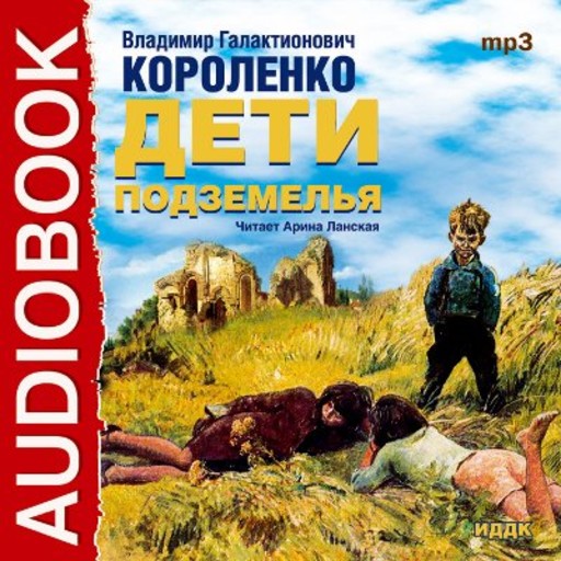 Дети подземелья — Владимир Короленко Читать книгу онлайн
