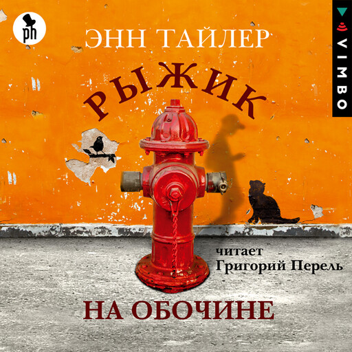 Энн Тайлер, Рыжик на обочине