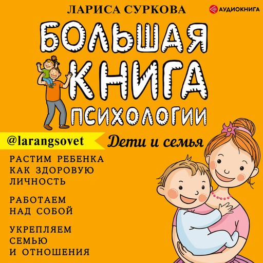 Большая книга психологии: дети и семья, Лариса Суркова