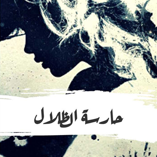 حارسة الظلال, واسيني الأعرج