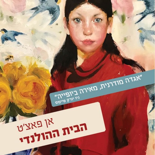 הבית ההולנדי, אן פאצ'ט