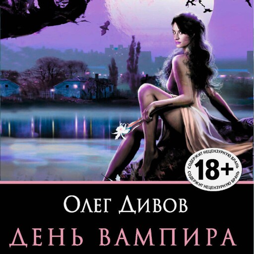 День Вампира, Олег Дивов