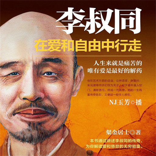 李叔同：在爱和自由中行走, 粲金居士