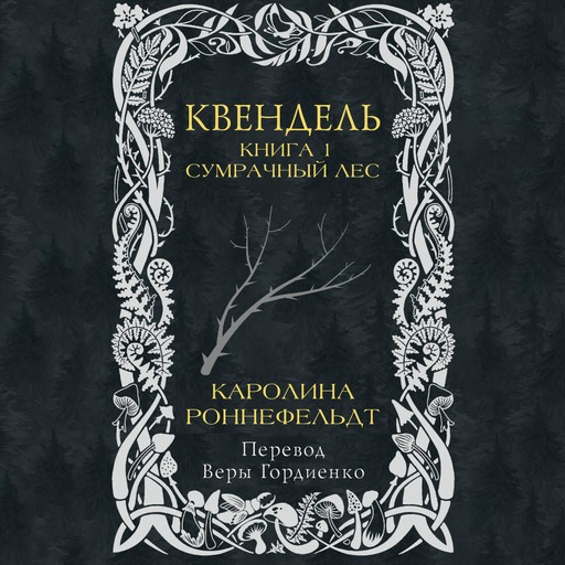 Квендель. Книга 1. Сумрачный лес, Каролина Роннефельдт