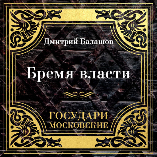 Государи Московские. Бремя власти, Дмитрий Балашов