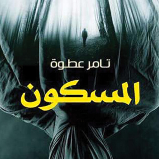 المسكون, تامر عطوه