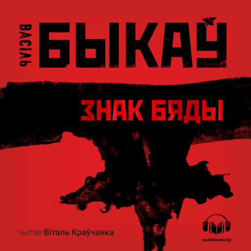 Знак бяды, Васіль Быкаў
