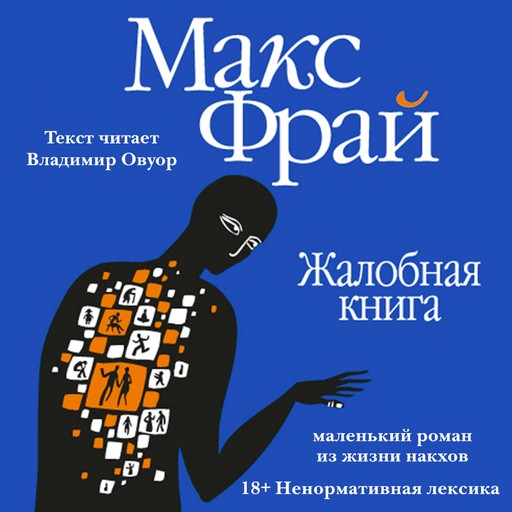 Жалобная книга, Макс Фрай