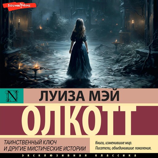 Таинственный ключ и другие мистические истории, Луиза Мэй Олкотт