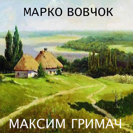Максим Гримач, Марко Вовчок