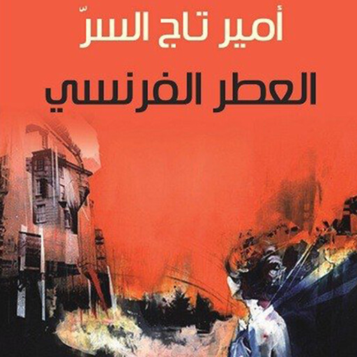 العطر الفرنسي, أمير تاج السر