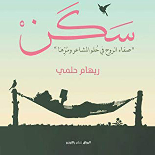 سكن, ريهام حلمي
