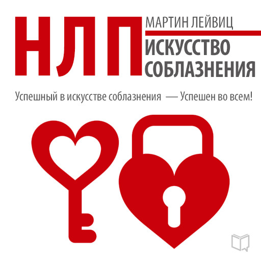 NLP: The Art of Seduction [Russian Edition], Martin Leyvits