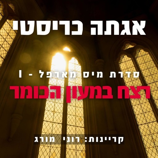 רצח במעון הכומר, Agatha Christie
