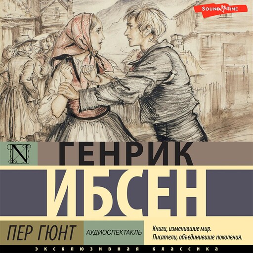 Пер Гюнт (аудиоспектакль), Генрик Ибсен