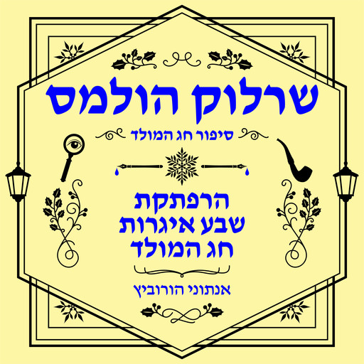 הרפתקת שבע איגרות חג המולד, Anthony Horowitz