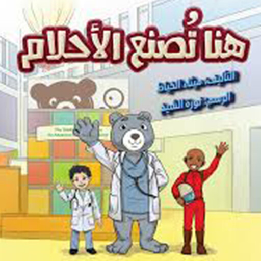 هنا تصنع الأحلام, ميِثاء الخياط