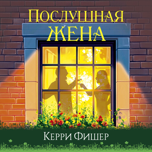 Послушная жена, Керри Фишер