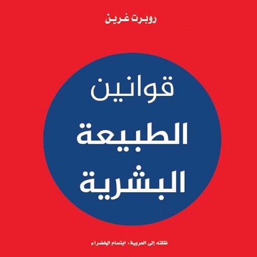 قوانين الطبيعة البشرية, روبرت غرين