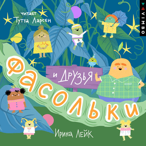 Фасольки и друзья, Ирина Лейк