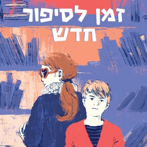 זמן לסיפור חדש, קרן פרידור