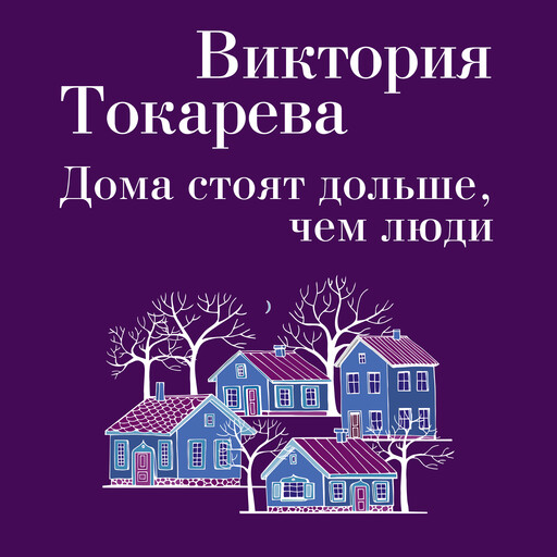 Дома стоят дольше, чем люди, Виктория Токарева
