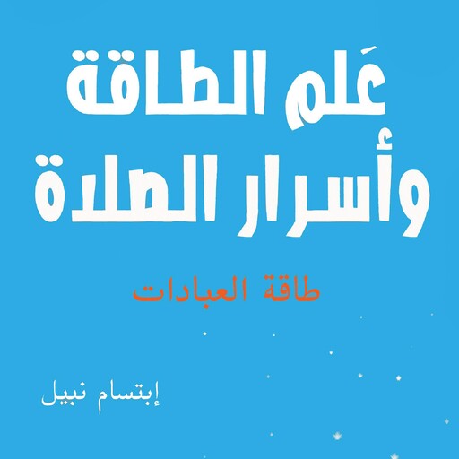 علم الطاقة وأسرار الصلاة, إبتسام نبيل