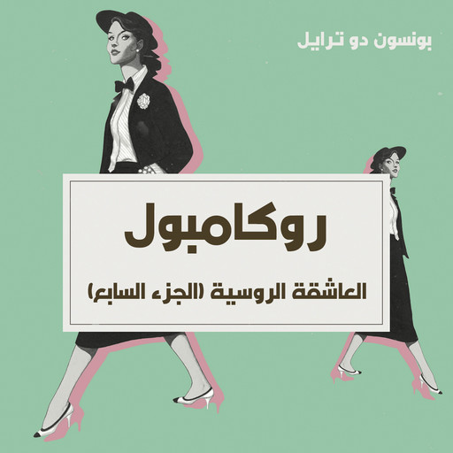 العاشقة الروسية, بونسون دو ترايل